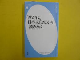 「君が代」日本文化史から読み解く　　〈平凡社新書〉