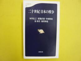 二十世紀日本の戦争　　〈文春新書〉