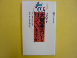 「大東亜」戦争を知っていますか　　〈講談社現代新書〉