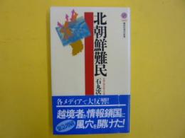 北朝鮮難民　　〈講談社現代新書〉