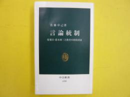 言語統制　　情報官・鈴木庫三と教育の国防国家　〈中公新書〉