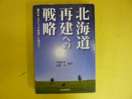 北海道再建への戦略　　豊かな「ストック社会」に向けて