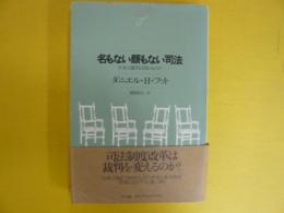 名もない顔もない司法　　日本裁判は変わるのか