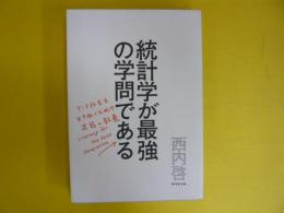 統計学が最強の学問である