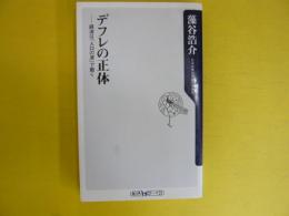 デフレの正体　　経済は「人口の波」で動く　〈角川ｏｎｅテーマ21〉