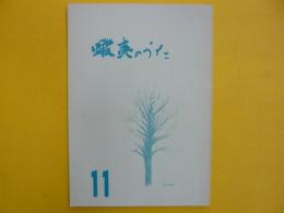 蝦夷のうた　　第１１号