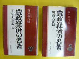 農政経済の名著　〈明治大正編　上・下巻〉