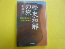 歴史和解の旅　　対立の過去から共生の未来へ　〈朝日選書756〉