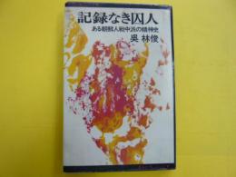 記録なき囚人　　ある朝鮮人戦中派の精神史　　〈さんいちぶっくす〉