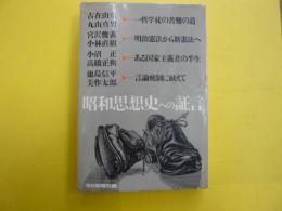 昭和思想家への証言