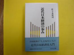 近代日本経済の歩み