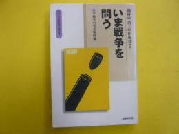 いま戦争を問う　　〈グローバル時代の平和学　第２巻〉