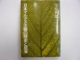 日本マルクス主義の歴史と反省