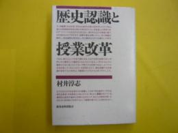 歴史認識と授業改革