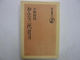 おんな三代　　関東の被差別部落の暮らしから　　〈朝日選書〉