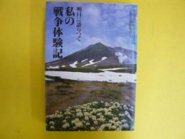 明日に語りつぐ　私の戦争体験記