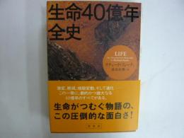 生命40億年全史