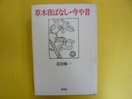 草木夜ばなし・今や昔