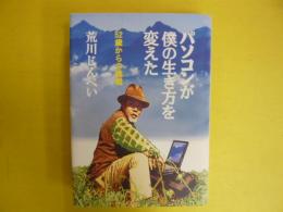 パソコンが僕の生き方を変えた　　５２歳からの挑戦
