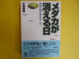 メダカが消える日　　自然の再生をめざして