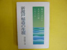 新渡戸稲造の生涯