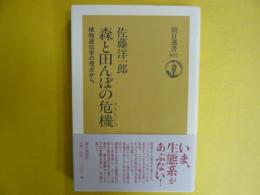 森と田んぼの危機　　（朝日選書）