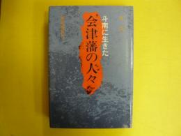 斗南に生きた会津藩の人々