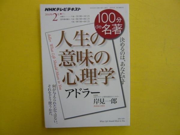 アドラー 人生の意味の心理学 100分de名著 岸見一郎 フタバ書店 古本 中古本 古書籍の通販は 日本の古本屋 日本の古本屋 アドラー 人生の意味の心理学 100分de名著 岸見一郎 フタバ書店 古本 中古本 古書籍の通販は 日本の古本屋 日本の古本屋