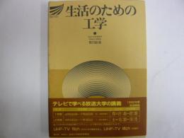 生活のための工学　　　　放送大学教材