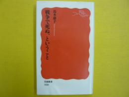 戦争で死ぬ、ということ　　〈岩波新書〉