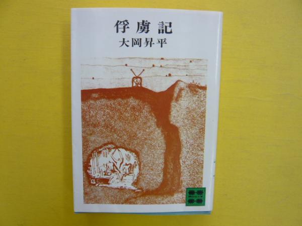 大岡昇平　俘虜記　昭和23年初版発行 106501_xl.jpg