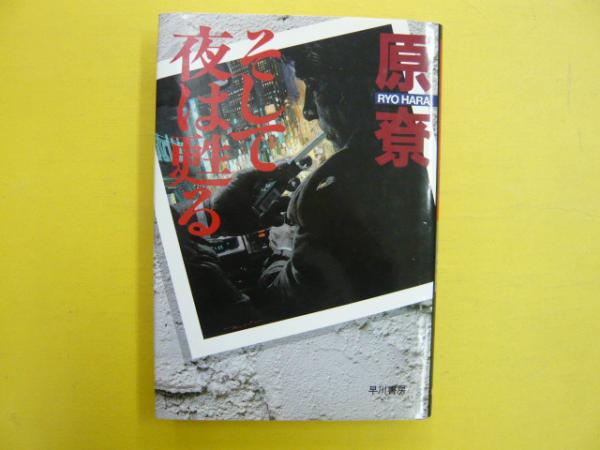 そして夜は甦る 原 尞 フタバ書店 古本 中古本 古書籍の通販は 日本の古本屋 日本の古本屋 そして夜は甦る 原 尞 フタバ書店 古本 中古本 古書籍の通販は 日本の古本屋 日本の古本屋