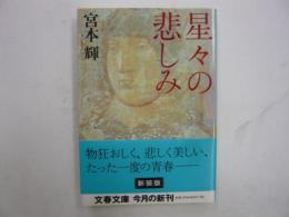 星々の悲しみ　　〈文春文庫〉