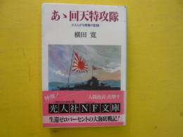 あゝ回天特攻隊　　かえらざる青春の記録　〈光人社ＮＦ文庫〉