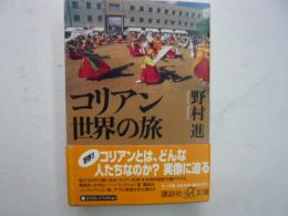 コリアン世界の旅　　〈講談社＋α文庫〉