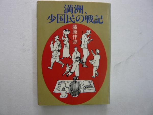 【中古】 ＯＤ＞満洲、少国民の戦記 ＯＤ版/文元社/藤原作弥 満洲、少国民の戦記 〈現代教養文庫〉(藤原作弥) / 古本、中古本