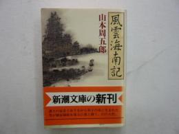 風雲海南記　　〈新潮文庫〉