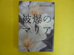 被爆のマリア　　〈文春文庫〉