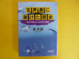 玄界灘に架けた歴史　　歴史的接点からの日本と朝鮮　〈朝日文庫〉