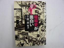 昭和史が面白い　　〈文春文庫〉