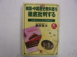 韓国・中国「歴史教科書」を徹底批判する　　歪曲された対日関係史　〈小学館文庫〉