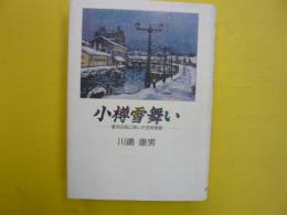 小樽雪舞い　　　運河の街に咲いた芸妓物語