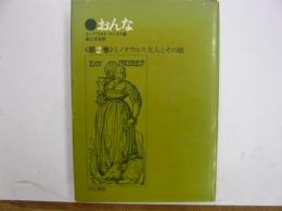 おんな　第２巻　　ミノタウルス夫人とその娘