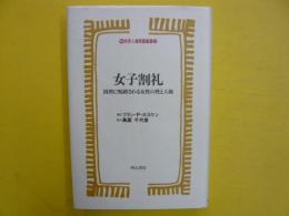 女子割礼　　因習に呪縛される女性の性と人権　〈世界人権問題叢書10〉