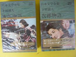 グリーン版日本文学全集２８・２９　下村湖人　次郎物語　上・下巻