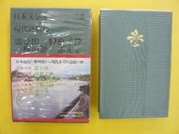 グリーン版日本文学全集　別巻Ⅱ　　現代詩歌集