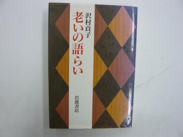 老いの語らい