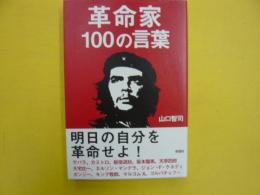 革命家100の言葉