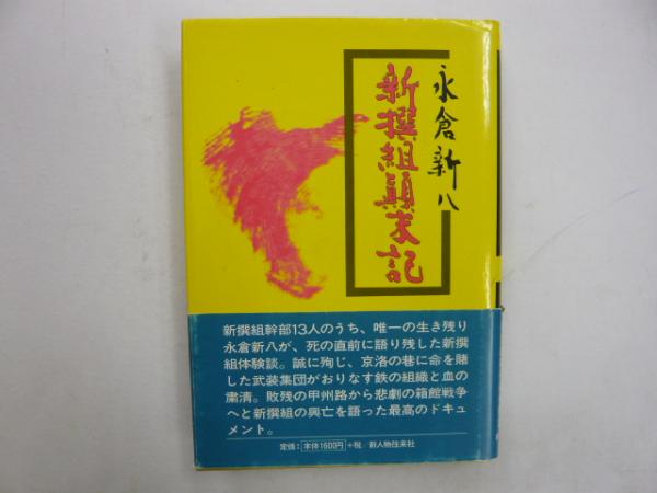 新撰組顛末記 永倉新八著 杉村義太郎編 フタバ書店 古本 中古本 古書籍の通販は 日本の古本屋 日本の古本屋