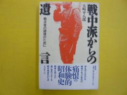 戦中派からの遺言　　　戦没者の鎮魂のために